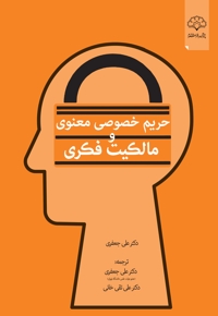 حریم خصوصی معنوی و مالکیت فکری